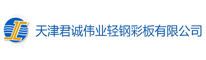 天津君诚伟业轻钢彩板有限公司